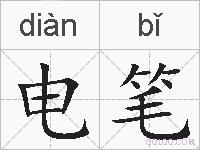 电笔的拼音