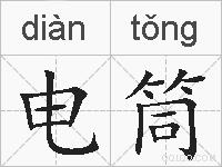 电筒的拼音
