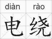 电绕的拼音