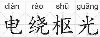 电绕枢光的拼音