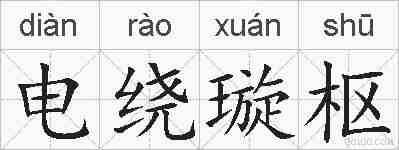 电绕璇枢的拼音