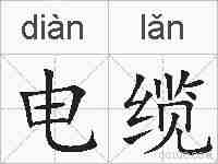 电缆的拼音