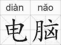 电脑的拼音