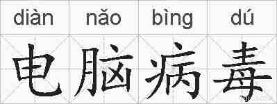 电脑病毒的拼音