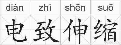 电致伸缩的拼音