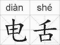 电舌的拼音