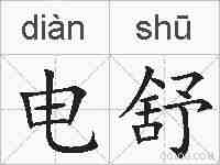 电舒的拼音