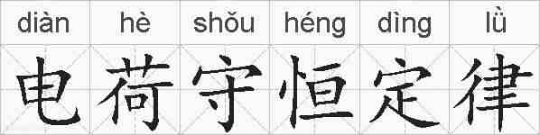 电荷守恒定律的拼音