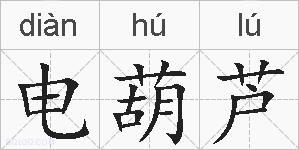 电葫芦的拼音