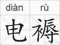 电褥的拼音