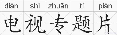 电视专题片的拼音