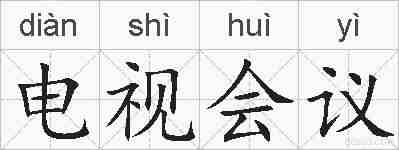 电视会议的拼音