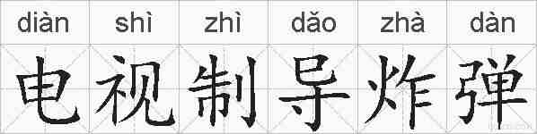 电视制导炸弹的拼音