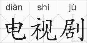 电视剧的拼音