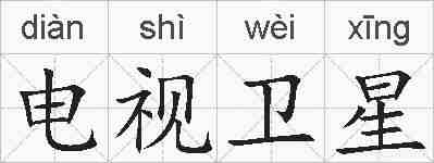 电视卫星的拼音