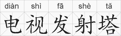 电视发射塔的拼音
