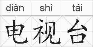 电视台的拼音