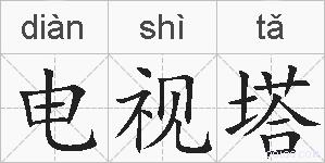电视塔的拼音