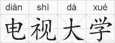 电视大学的拼音