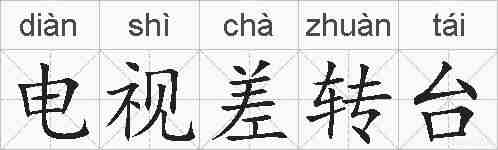 电视差转台的拼音