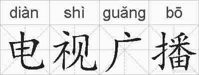 电视广播的拼音
