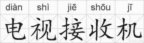 电视接收机的拼音