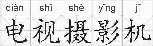 电视摄影机的拼音