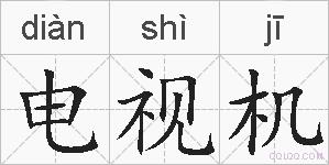 电视机的拼音