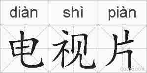 电视片的拼音