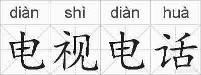 电视电话的拼音