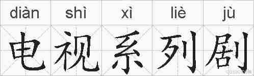电视系列剧的拼音