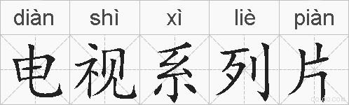 电视系列片的拼音