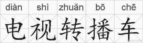 电视转播车的拼音