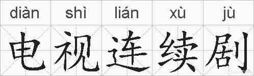 电视连续剧的拼音