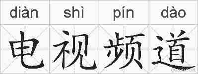 电视频道的拼音