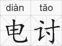 电讨的拼音