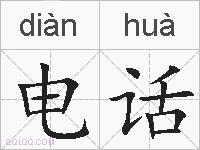 电话的拼音