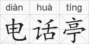 电话亭的拼音