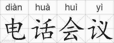 电话会议的拼音