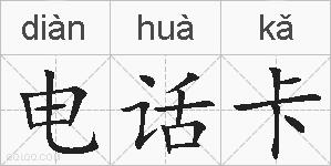 电话卡的拼音