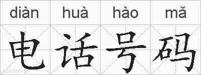 电话号码的拼音