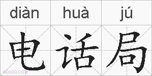 电话局的拼音