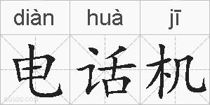 电话机的拼音
