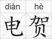 电贺的拼音