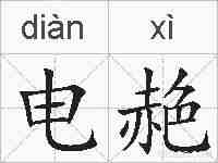 电赩的拼音