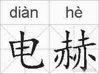 电赫的拼音