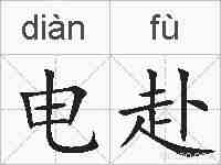 电赴的拼音
