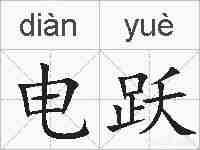 电跃的拼音