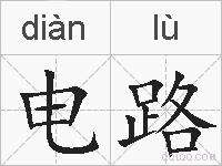 电路的拼音