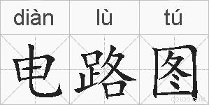电路图的拼音